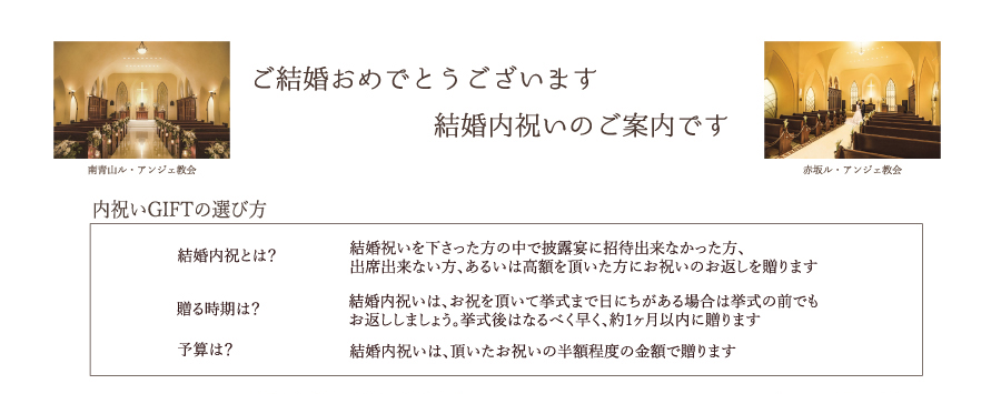 結婚内祝いのご案内です