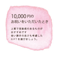 10,000円のお祝いをいただいたとき