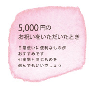 5,000円のお祝いをいただいたとき