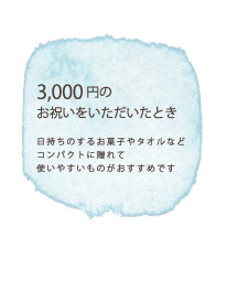 3,000円のお祝いをいただいたとき